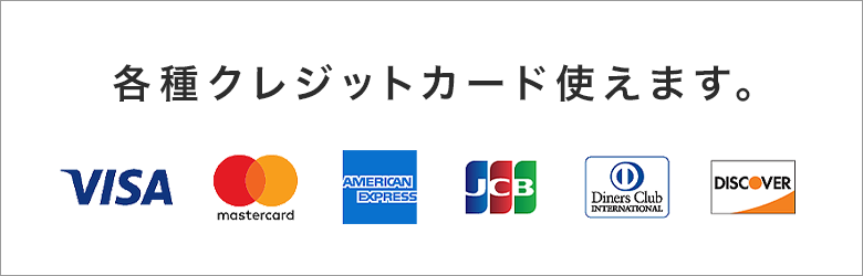 各種クレジットカード使えます。