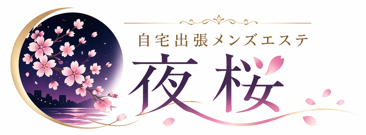 自宅出張メンズエステ～夜桜～のロゴ